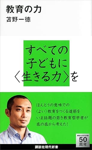 教育の力 (講談社現代新書)