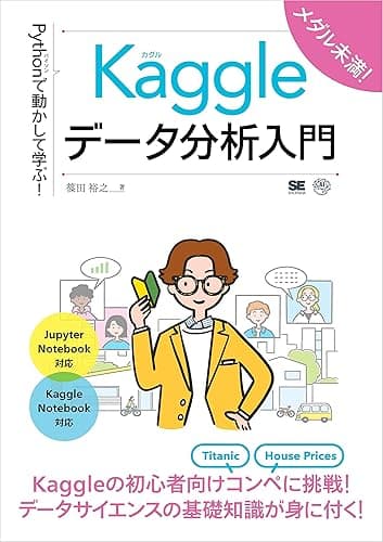Pythonで動かして学ぶ!Kaggleデータ分析入門