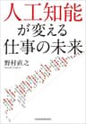 人工知能が変える仕事の未来 (日本経済新聞出版)