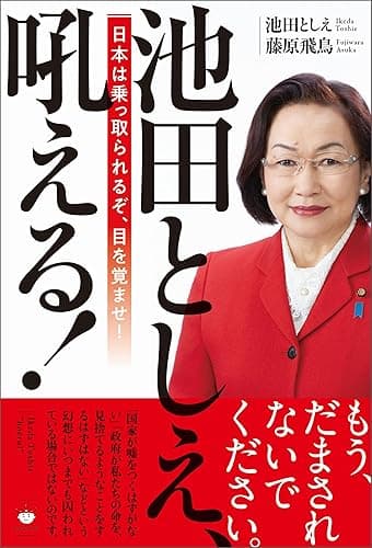 池田としえ、吼える!