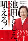 池田としえ、吼える!