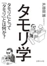 タモリ学　タモリにとって「タモリ」とは何か？ (文庫ぎんが堂)