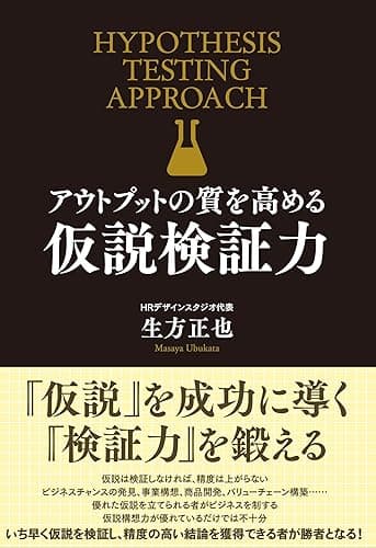アウトプットの質を高める 仮説検証力