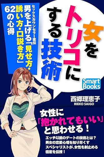 女をトリコにする技術 セックスカウンセラー直伝 男を上げる「見せ方・誘い方・口説き方」62の心得 (スマートブックス)