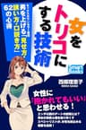 女をトリコにする技術 セックスカウンセラー直伝 男を上げる「見せ方・誘い方・口説き方」62の心得 (スマートブックス)