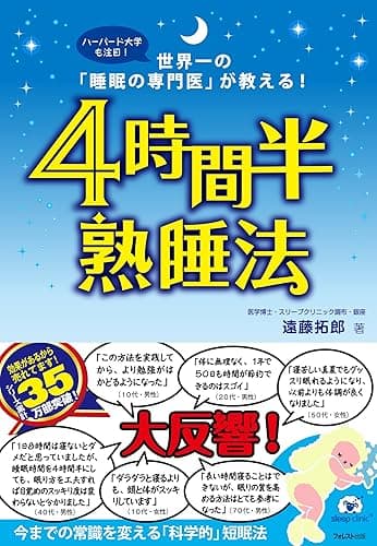 4時間半熟睡法