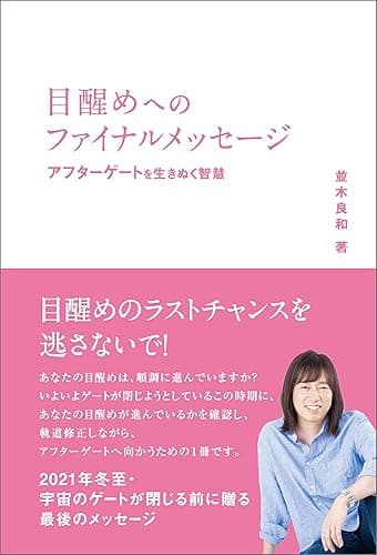 目醒めへのファイナルメッセージ: アフターゲートを生き抜く智慧 目醒めへのパスポート