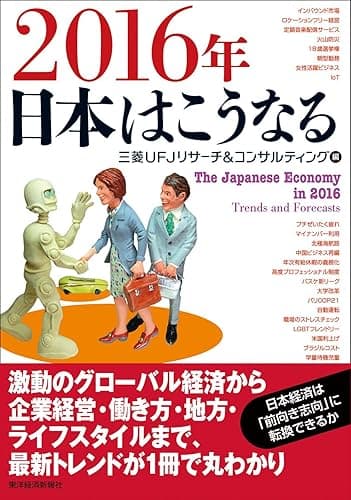 2016年 日本はこうなる