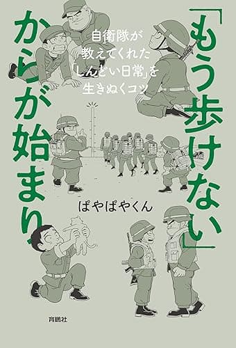 「もう歩けない」からが始まり――自衛隊が教えてくれた「しんどい日常」を生きぬくコツ (扶桑社BOOKS)