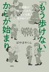「もう歩けない」からが始まり――自衛隊が教えてくれた「しんどい日常」を生きぬくコツ (扶桑社ＢＯＯＫＳ)
