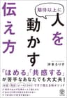 期待以上に人を動かす伝え方