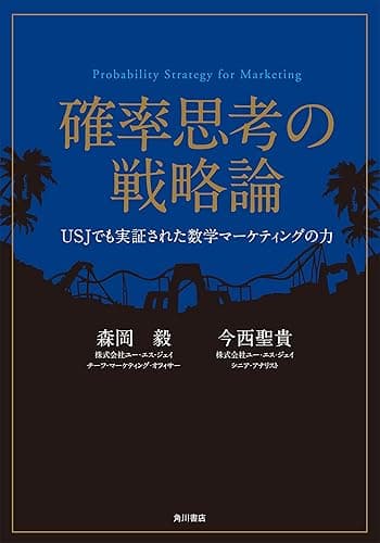 確率思考の戦略論　ＵＳＪでも実証された数学マーケティングの力 (角川書店単行本)