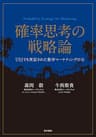確率思考の戦略論　ＵＳＪでも実証された数学マーケティングの力 (角川書店単行本)