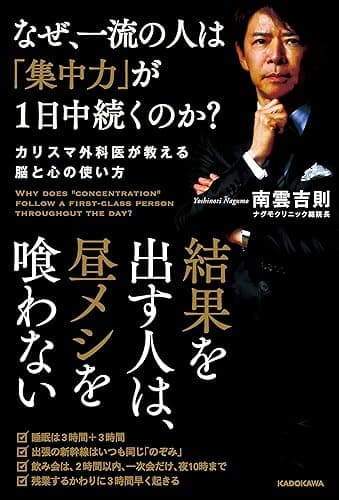 なぜ、一流の人は「集中力」が１日中続くのか？　カリスマ外科医が教える脳と心の使い方