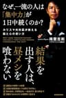 なぜ、一流の人は「集中力」が１日中続くのか？　カリスマ外科医が教える脳と心の使い方