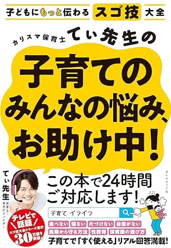 子どもにもっと伝わるスゴ技大全 カリスマ保育士てぃ先生の子育てのみんなの悩み、お助け中！