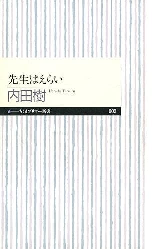 先生はえらい (ちくまプリマー新書)