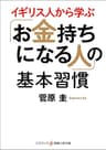 イギリス人から学ぶ「お金持ちになる人」の基本習慣 (知恵の実文庫)