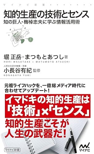 知的生産の技術とセンス　知の巨人・梅棹忠夫に学ぶ情報活用術 (マイナビ新書)