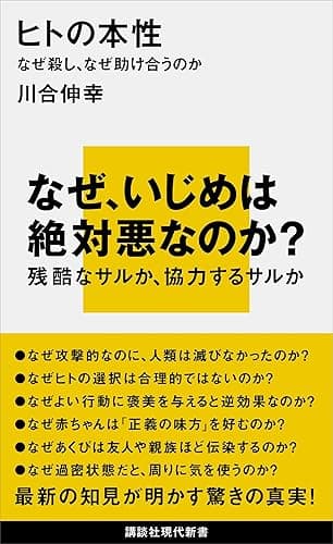 ヒトの本性　なぜ殺し、なぜ助け合うのか (講談社現代新書)