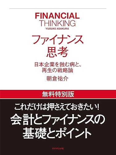 ファイナンス思考　【無料特別版】