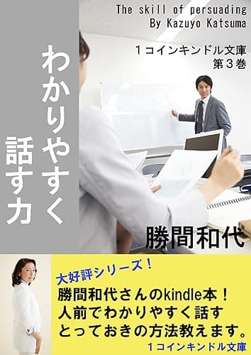 わかりやすく話す力 1コインキンドル文庫