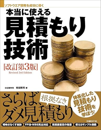 本当に使える見積もり技術 改訂第3版（日経BP Next ICT選書）