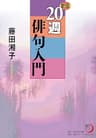 新版　２０週俳句入門 (角川俳句ライブラリー)