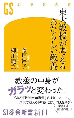 東大教授が考えるあたらしい教養 (幻冬舎新書)