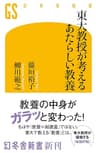 東大教授が考えるあたらしい教養 (幻冬舎新書)