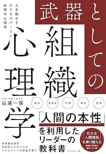 武器としての組織心理学――人を動かすビジネスパーソン必須の心理学
