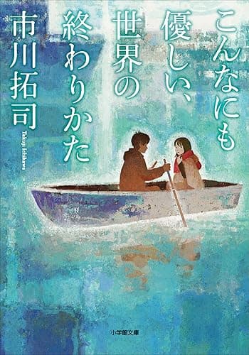 こんなにも優しい、世界の終わりかた (小学館文庫)