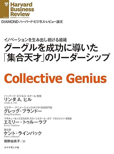 グーグルを成功に導いた「集合天才」のリーダーシップ DIAMOND ハーバード・ビジネス・レビュー論文