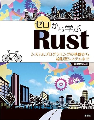 ゼロから学ぶＲｕｓｔ　システムプログラミングの基礎から線形型システムまで (ＫＳ情報科学専門書)
