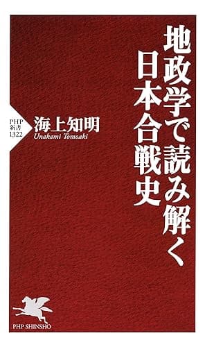地政学で読み解く日本合戦史 (PHP新書)