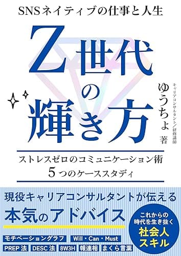 【Z世代の輝き方】ストレスゼロのコミュニケーション術 SNSネイティブの仕事と人生、5つのケーススタディ: 現役キャリアコンサルタントが伝える本気のアドバイス これからの時代を生き抜く社会人スキル