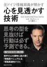 元ドイツ情報局員が明かす　心を見透かす技術