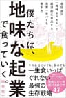 僕たちは、地味な起業で食っていく。　今の会社にいても、辞めても一生食いっぱぐれない最強の生存戦略