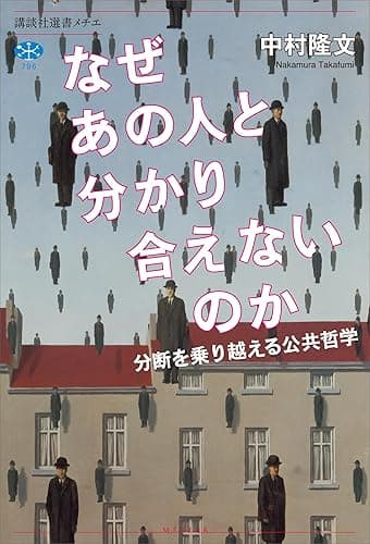 なぜあの人と分かり合えないのか　分断を乗り越える公共哲学 (講談社選書メチエ)