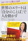 世界のエリートは「自分のことば」で人を動かす