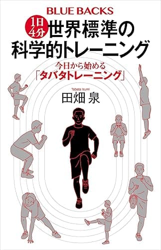 １日４分　世界標準の科学的トレーニング　今日から始める「タバタトレーニング」 (ブルーバックス)
