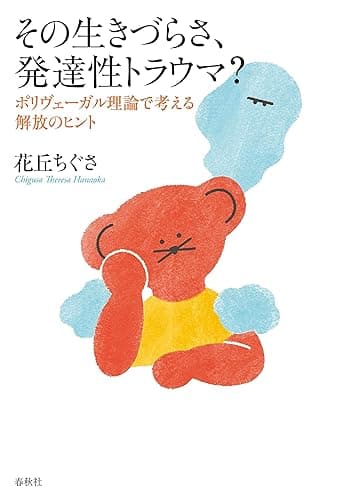 その生きづらさ、発達性トラウマ? ポリヴェーガル理論で考える解放のヒント