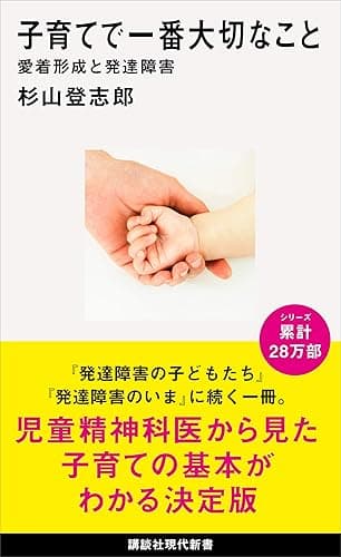 子育てで一番大切なこと　愛着形成と発達障害 (講談社現代新書)