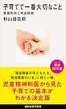 子育てで一番大切なこと　愛着形成と発達障害 (講談社現代新書)