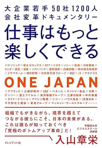 仕事はもっと楽しくできる――大企業若手 50社1200人 会社変革ドキュメンタリー