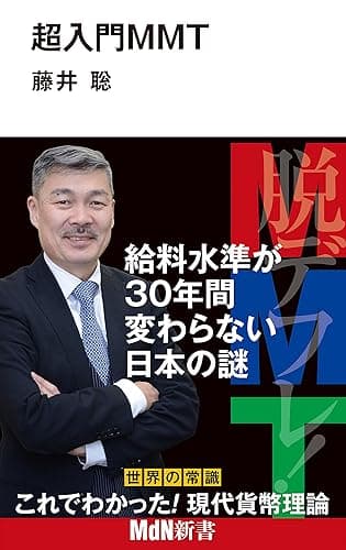 超入門MMT