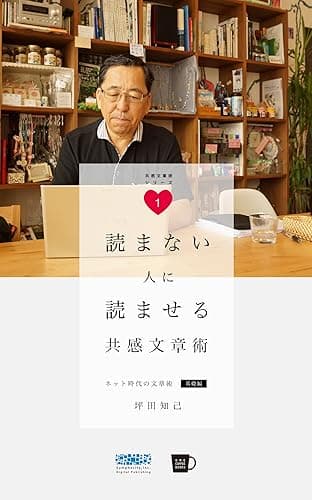 共感文章術シリーズ1 読まない人に読ませる共感文章術 ネット時代の文章術・基礎編