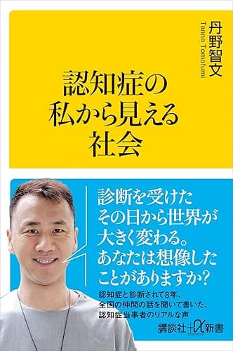 認知症の私から見える社会 (講談社+α新書)