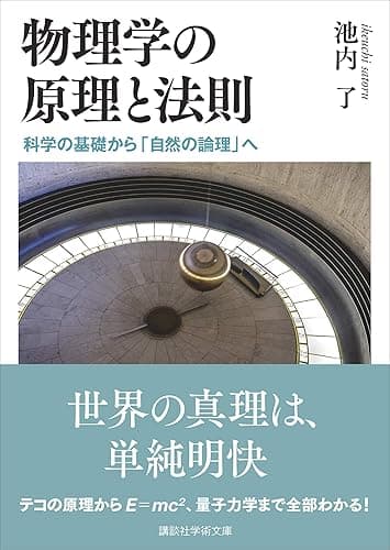 物理学の原理と法則 科学の基礎から「自然の論理」へ (講談社学術文庫)