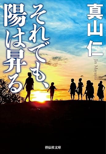 それでも、陽は昇る 震災三部作 (祥伝社文庫)